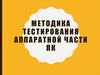 Методика тестирования аппаратной части ПК