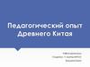 Педагогический опыт Древнего Китая
