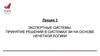 Экспертные системы. Принятие решений в системах ЗИ на основе нечеткой логики. Лекция 3