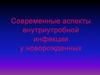 Современные аспекты внутриутробной инфекции у новорожденных
