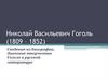 Николай Васильевич Гоголь (1809 – 1852)