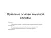 Правовые основы воинской службы