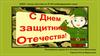 День защитника Отечества в детском саду