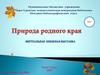 Природа родного края