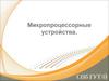 Микропроцессорные устройства