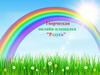 Детское объединение  "Радуга"