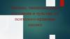 Эмоции, эмоциональные состояния и чувства, их психолого-правовая оценка