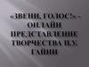 «Звени, голос!» - онлайн представление творчества П. У. Гайни