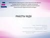 Работы МДК