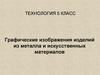 Графическое изображение изделий из металла и искусственных материалов