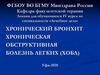 Хронический бронхит хроническая обструктивная болезнь легких (ХОБЛ)