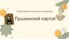 Пошаговая инструкция пользования Пушкинской картой