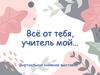 Всё от тебя, учитель мой. Виртуальная книжная выставка