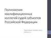 Полномочия квалификационных коллегий судей субъектов Российской Федерации