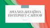 Анализ дизайна интернет-сайтов