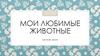 Мои любимые животные