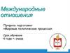 Международные отношения