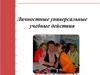 Личностные универсальные учебные действия