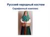 Русский народный костюм. Сарафанный комплекс