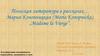 Мария Конопницкая (Maria Konopnicka), "Madame la Vierge”
