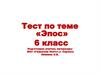 Эпос. 6 класс