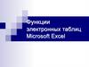Функции электронных таблиц Microsoft Excel