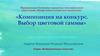 Композиция на конкурс . Выбор цветовой гаммы
