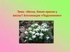 Весна. Какие краски у весны? Аппликация «Подснежник»