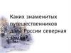 Каких знаменитых путешественников дала России северная земля?