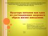 Культура питания как одна из составляющих здорового образа жизни школьника