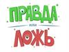 Правда или ложь