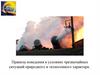 Правила поведения в условиях чрезвычайных ситуаций природного и техногенного характера