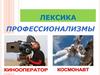 Лексика. Профессионализмы