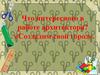 Что интересного в работе архитектора