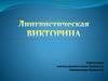 Лингвистическая викторина