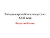 Западноевропейское искусство XVII века