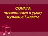 Соната – (от итал. Sonare – звучать)