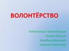 Волонтёрство