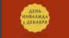 3 декабря - Международный день инвалидов