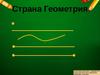Точка, прямая, луч, отрезок, кривая