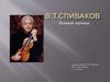 Великий дирижер. В.Т. Спиваков