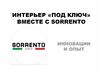 Интерьер «под ключ» вместе с Sorrento инновации и опыт