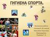 Гигиена спорта