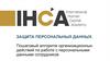 Защита персональных данных