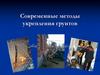 Закрепление грунтов