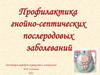 Профилактика гнойно-септических заболеваний после родов