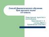 Способ Диалектического обучения. Предложение: единство и многообразие. 5 класс