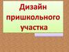 Дизайн пришкольного участка