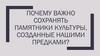 Необходимость сохранения памятников культуры, созданных нашими предками