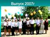 Выпуск 2007 г